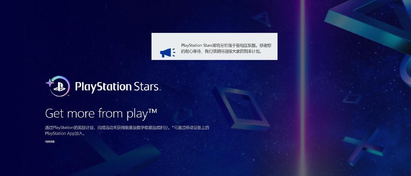 PS Star页面显示该功能即将分阶段于各地区恢复