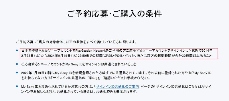PSN日本网站页面显示，预购「PS5 Pro30周年纪念限量套装」需预购用户有PSN日本账号，且在2014年2月22日至2024年9月19日期间PS5、PS4的启动时间至少达到30小时