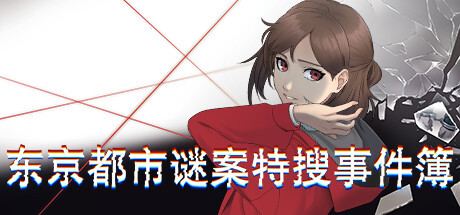 2D×电影式的真实科学调查模拟游戏《东京都市谜案特搜事件簿》试玩DEMO已上线PSN，预计登陆PS4/PS5/Switch/Xbox One/Xbox Series X|S/PC，支持中文
