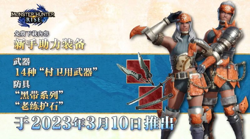 《怪物猎人崛起 曙光》将于4月28日登陆PS5/PS4/XSX|S/XB1