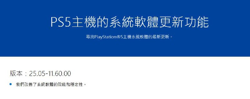 #系统更新PS5推送25.05-11.60.00版本系统更新，更新内容为改进了系统软件性能和稳定性