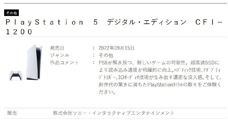 #PS5改版型号之前爆料过的「CFI-1200」近期出现了一个显示发售日的页面，显示为9月15日发售，正巧是东京电玩节的第二天，因此猜测会在展会上公开这款新机型