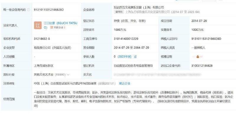 企查查信息显示，上海东方明珠索乐文化发展有限公司发生工商变更，公司更名为「玩站匹五文化娱乐发展有限公」，现由索尼（中国）有限公司全资持股