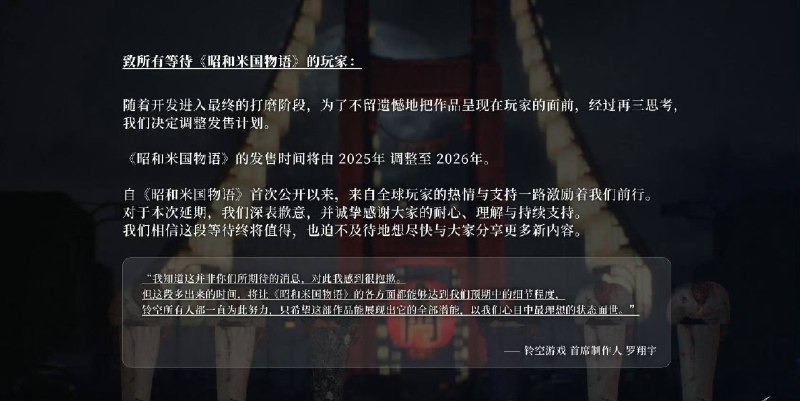 原定于今年发售的《昭和米国物语》跳票，新的发售日期为2026年