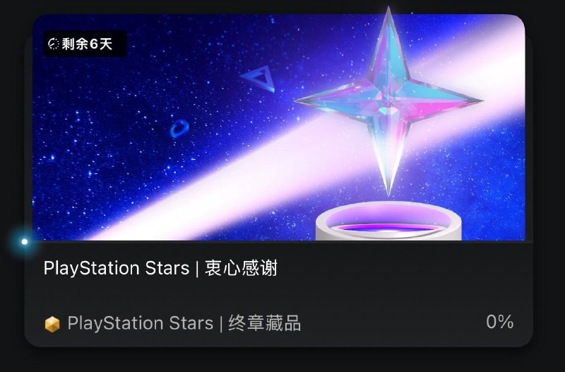 PlayStation Stars的最后一个收藏品“终章藏品”现已上线