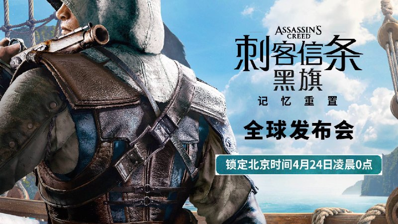 《刺客信条 黑旗 记忆重置》将于4月24日0点播出发布会