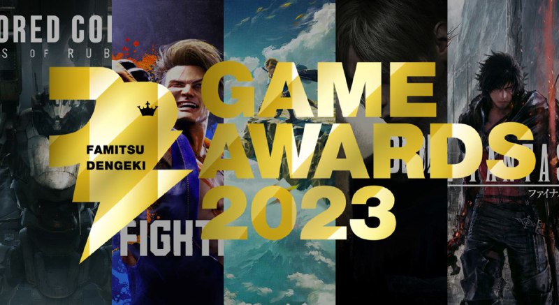 「Fami通电击游戏大奖 2023」详细名单公开，《塞尔达传说：王国之泪》获包含年度游戏在内的三项大奖，《FF16》共获五项大奖，具体名单如下：年度游戏：《塞尔达传说：王国之泪》最佳开发者/工作室：《塞尔达传说：王国之泪》开发团队最佳剧本：《灵异视界 FILE23 本所七大不可思议》最佳图像：《最终幻想16》最佳音乐：《最终幻想16》最佳声优：内田夕夜（《最终幻想16》克莱夫）最佳角色：克莱夫（《最终幻想16》）最佳网络游戏：《最终幻想14》最佳动作：《装甲核心6》最佳动作冒险：《塞尔达传说：王国之泪》最佳文字冒险游戏：《灵异视界 FILE23 本所七大不可思议》最佳RPG：《最终幻想16》最佳独立游戏：《星之海》最佳手游：《崩坏：星穹铁道》最佳新秀：《灵异视界 FILE23 本所七大不可思议》最佳电竞：《街头霸王6》Fami通电击特别奖：《完美音浪》《博德之门3》2024最期待游戏：《暗喻幻想》