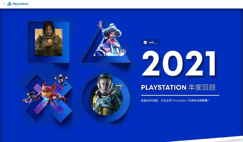 2021 PLAYSTATION 年度回顾现已上线登陆账号即可查看一年来的游戏时长、游戏数量、奖杯情况以及 PS 社区内几款游戏的热门数据等等内容