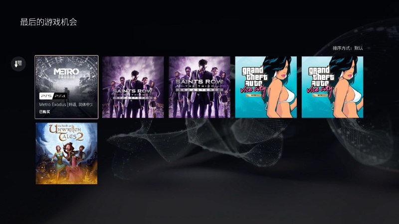  #出库「地铁 离去」「GTA 罪恶都市」「黑道圣徒3 重制版」 即将出库，想玩的抓紧时间