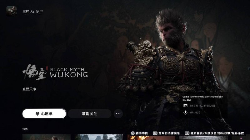 《黑神话：悟空》正式在PSN商店上架，玩家现可将其添加至心愿单之中