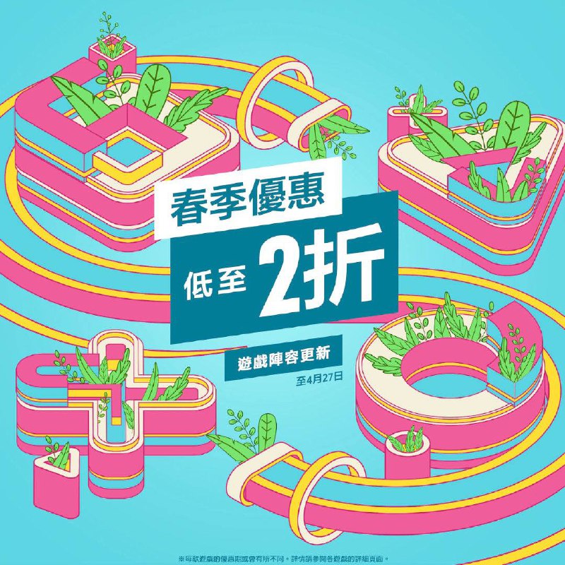 PS港服商城「春季优惠」活动更新了一波游戏阵容，全场最低2折，4月27日截止