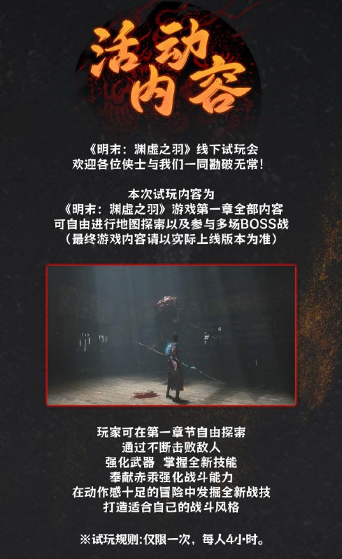 5月17日-5月18日，UCG×505 Games×灵泽科技联合举办的《明末：渊虚之羽》线下试玩会成都站报名现已开启，扫描长图二维码填写问卷即可报名！欢迎各位侠士与我们一同勘破无常!本次试玩采取抽选制，中选结果将于5月6日起逐步发放！时间：5月17日-5月18日（详细时间段见问卷）地点：中国-欧洲中心，四川省成都高新区天府大道中段1577号5月17日-5月18日，UCG×505 Games×灵泽科技联合举办的《明末：渊虚之羽》线下试玩会成都站报名现已开启，扫描长图二维码填写问卷即可报名！欢迎各位侠士与我们一同勘破无常!本次试玩采取抽选制，中选结果将于5月6日起逐步发放！时间：5月17日-5月18日（详细时间段见问卷）地点：中国-欧洲中心，四川省成都高新区天府大道中段1577号