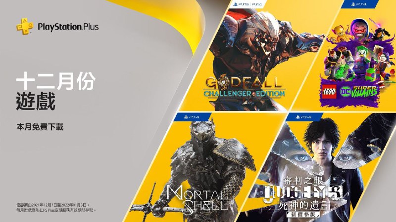 #会免 #港服2021年12月港服会免现已公布：PS5 | PS4「神之陨落：挑战者版」PS4「致命躯壳」PS4「乐高：DC超级反派」PS4「审判之眼：死神的遗言」领取时间为12月7日至1月6日