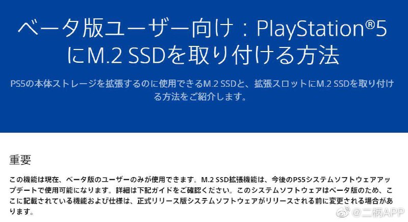 PS5即将支持自行安装M.2 SSD目前PlayStation官网宣布将向参与Beta测试的用户率先开放M.2 SSD的使用权，这意味着玩家可以自行安装M.2 SSD来扩展PS5的存储容量