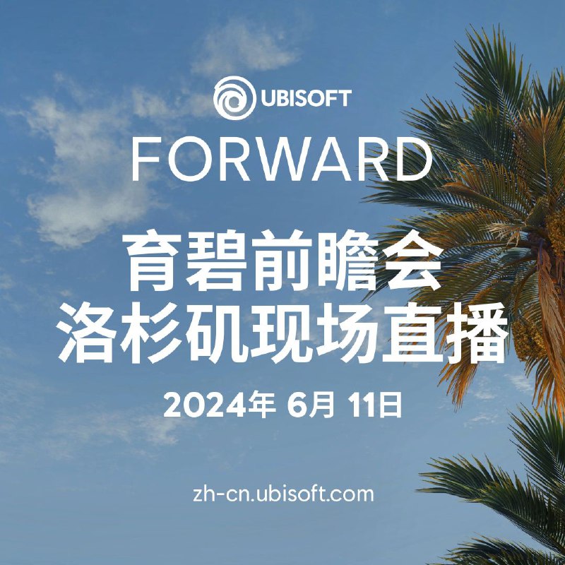 育碧官方宣布2024年度的育碧前瞻会将于6月11日举行，但目前尚未透露其他细节