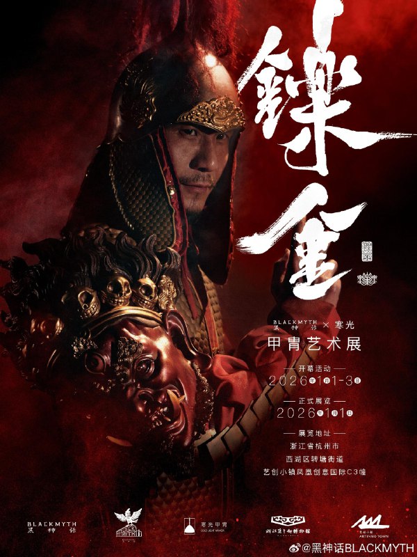 「鑠金」黑神话BLACKMYTH × 寒光甲胄艺术展 将于2026年1月1日至3日期间在杭州开幕，展品包含盔甲、兵器文物和中国传统甲胄